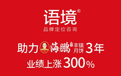 语境品牌助力海鹏丰镇月饼 3年业绩提升300%