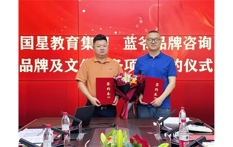 蓝爷品牌咨询项目动态——与国星教育集团开启五年之约